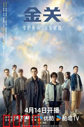 金关：生死关口