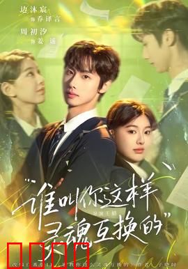 谁叫你这样灵魂互换的：命定冤家互换人生