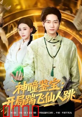 神瞳觉醒！赌石鉴宝逆天改命，拳拳到肉踹飞惊天骗局：逆袭爽片