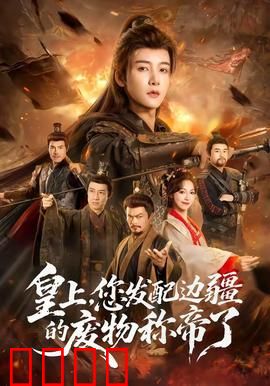 皇上，您发配边疆的废物称帝了：逆袭边疆称帝