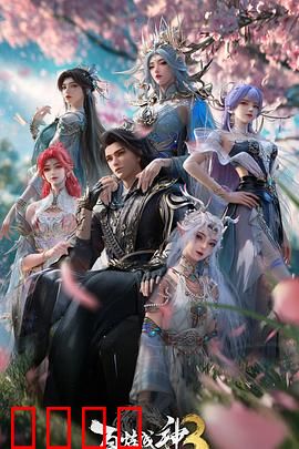 百炼成神第三季：逆天封神路