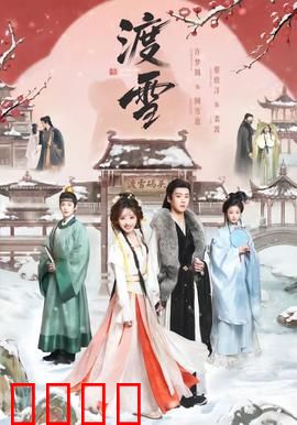 渡雪：冰封救赎