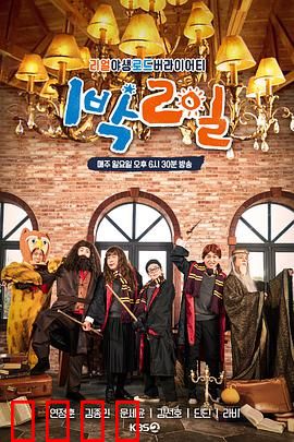 两天一夜第四季：兄弟情深之旅