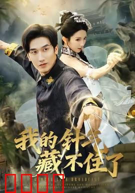 我的针气藏不住了：逆袭神医