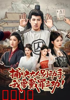 捕快大人别动手我要戴罪立功：反派逆袭记