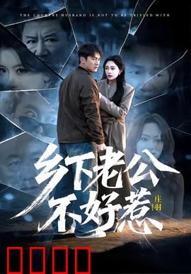 乡下老公不好惹：乡村硬汉护妻记