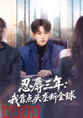 忍辱三年：隐忍终觉醒