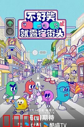 笑点即战场！《不好笑就露宿街头》：爆笑街头整蛊