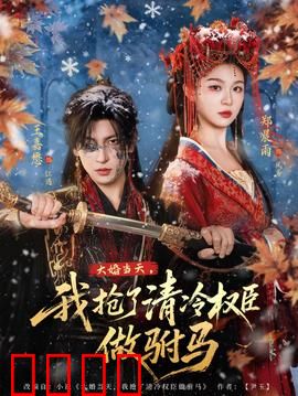 大婚当天，我抢了清冷权臣做驸马：逆袭攻略