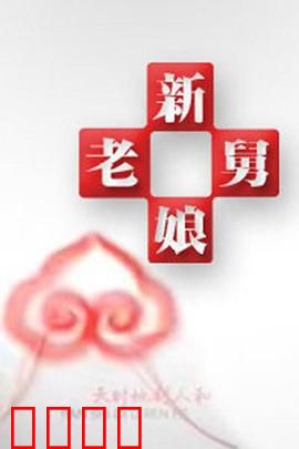 新老娘舅：家庭纠纷终和解