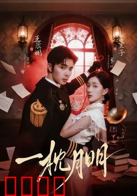 一枕月明：情定江南