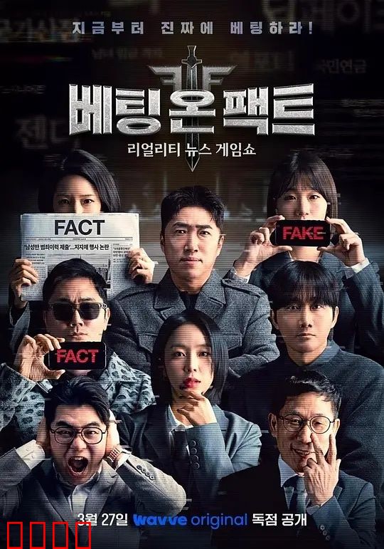 押注事实：记者的抉择