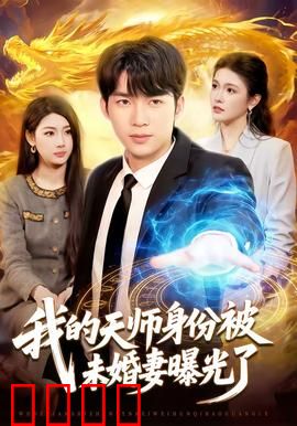 我的天师身份被未婚妻曝光了：第1集