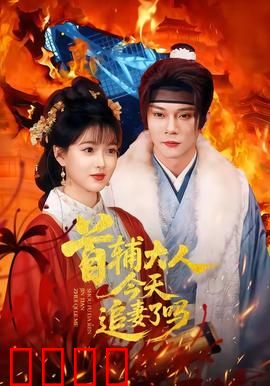 首辅大人今天追妻了吗：虐妻一时爽