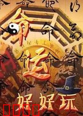 命运好好玩：人生没有快进键