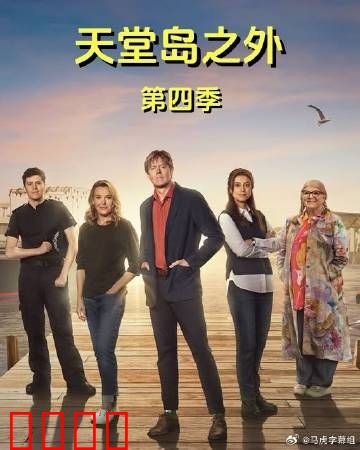 天堂岛之外第四季：死亡谜局