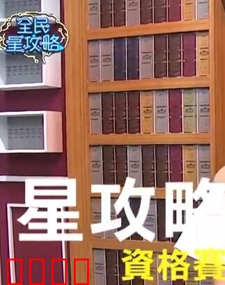 全民星攻略：智商对决
