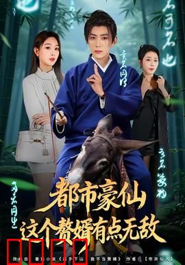 都市豪仙，这个赘婿有点无敌：仙途逆袭