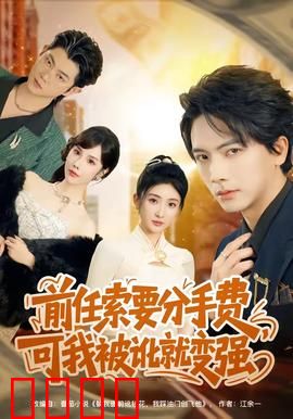 前任索要分手费，可我被讹就变强：逆袭爽文