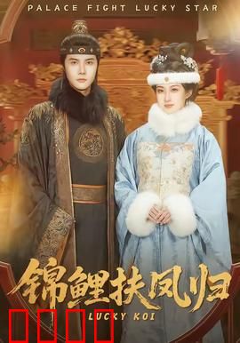 锦鲤扶凤归：逆袭女王归来