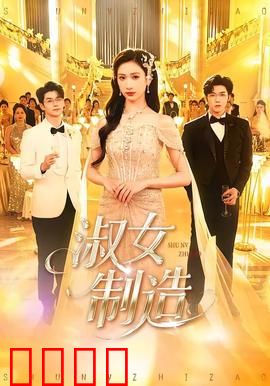 淑女制造：优雅蜕变之路