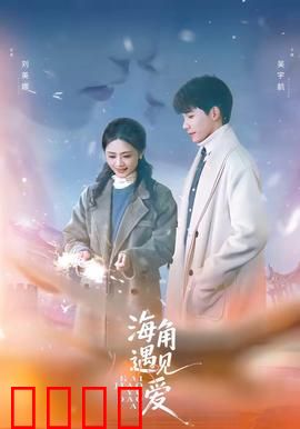 海角遇见爱：命运转角