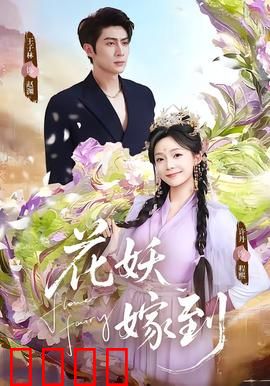 花妖觉醒：千年等待