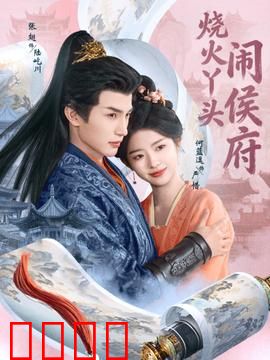 烧火丫头闹侯府：逆袭千金复仇记