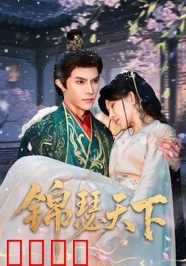 锦瑟天下：琴音定乾坤