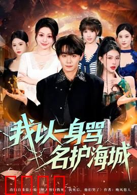 我以一身骂名护海城：孤勇者的悲壮