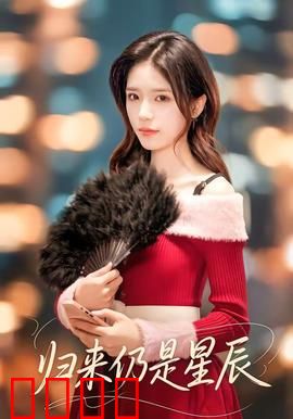 归来仍是星辰：初心不负