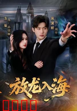 放龙入海：深海觉醒