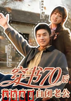 穿书70后，我话疗了自闭老公：开启新生活
