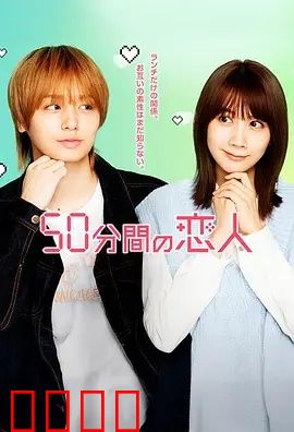 50分钟的恋人：时光胶囊恋曲