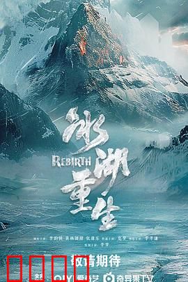 冰湖血誓：背叛者的诅咒