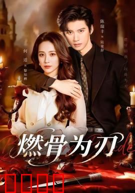 燃骨为刃：骨中藏剑，浴火复仇