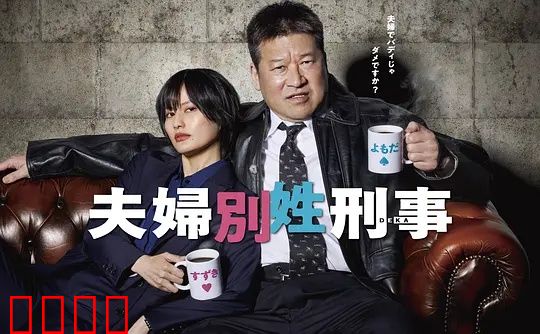 东京警界最燃夫妻档！生死一线间，爱是唯一的子弹：经典燃情