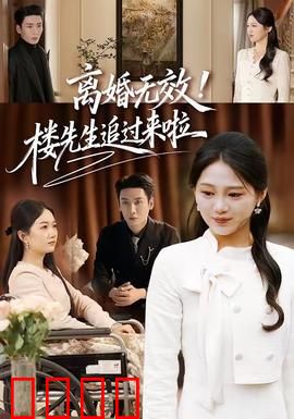 离婚无效！楼先生追过来啦：追妻火葬场