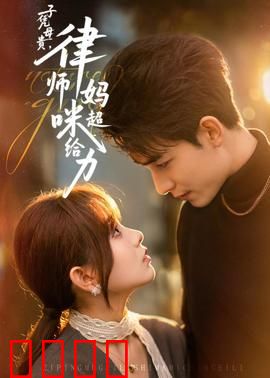 子凭母贵，律师妈咪超给力：萌宝助攻逆袭