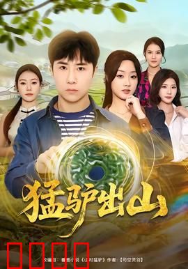 猛驴出山：驴族逆袭