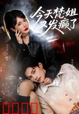 今天梵姐又发癫了：爆笑整蛊