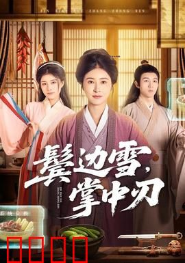 冰刃出鞘：致命冰刃之谜