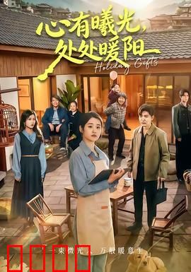 心有曦光，处处暖阳：温暖治愈之旅