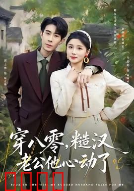 穿八零，糙汉老公他心动了：反套路甜宠