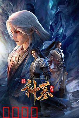 神墓年番：辰南逆天改命