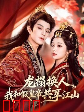 龙榻换人，我和假皇帝共享江山：逆天改命