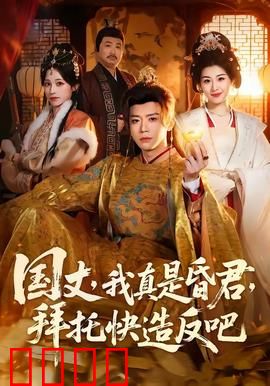 国丈，我真是昏君，拜托快造反吧：逆天改命