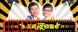 《超级夜总会：暗夜狂潮》