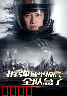 拆弹被举报后，全队急了：绝地反击