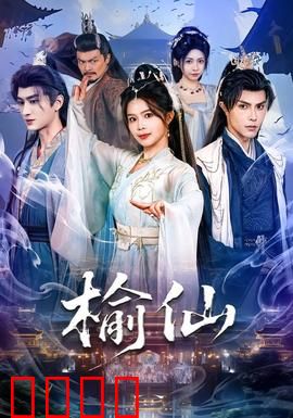 榆仙：古树成精护山村